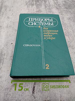 Приборы и системы для измерения вибрации, шума и удара. Книга 2. Справочник