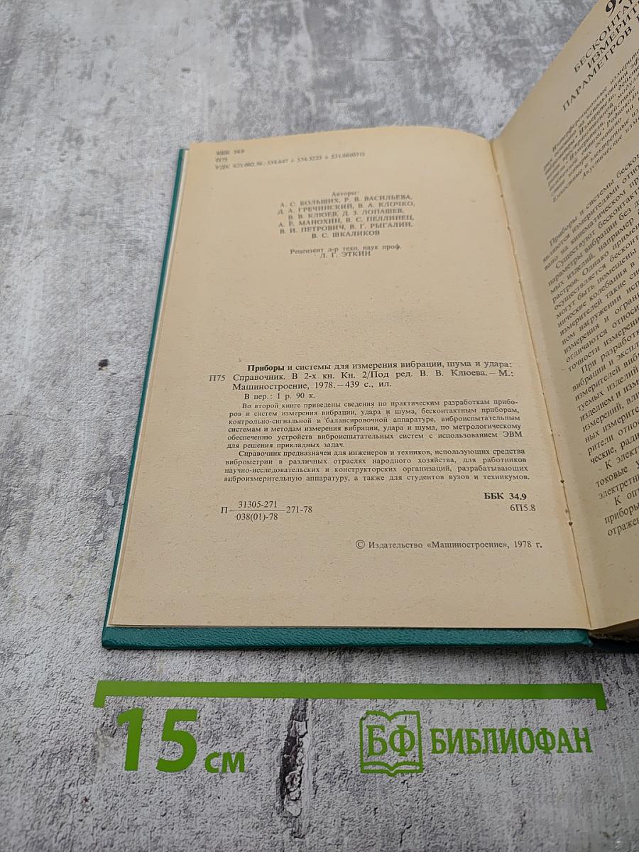 Приборы и системы для измерения вибрации, шума и удара. Книга 2. Справочник