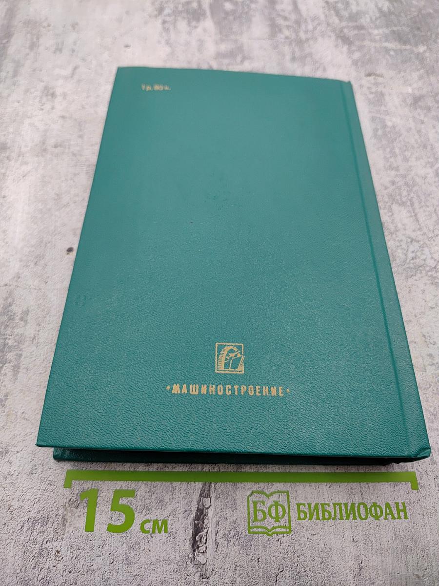 Приборы и системы для измерения вибрации, шума и удара. Книга 2. Справочник