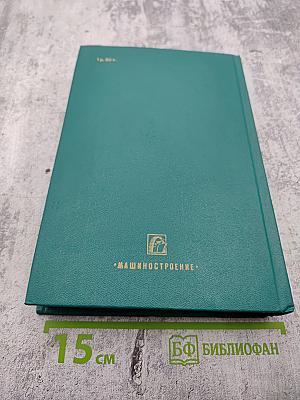 Приборы и системы для измерения вибрации, шума и удара. Книга 2. Справочник