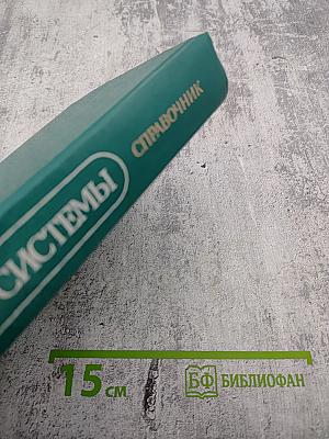 Приборы и системы для измерения вибрации, шума и удара. Книга 2. Справочник