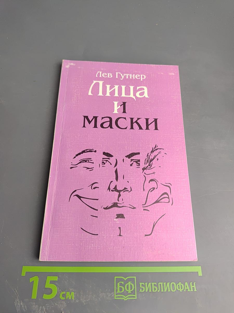 Лица и маски