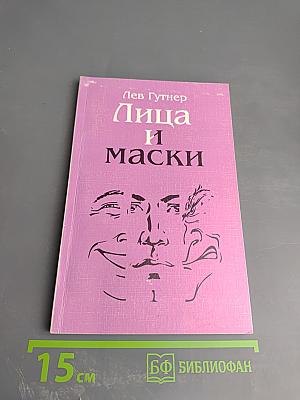 Лица и маски