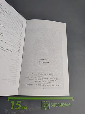 Лица и маски