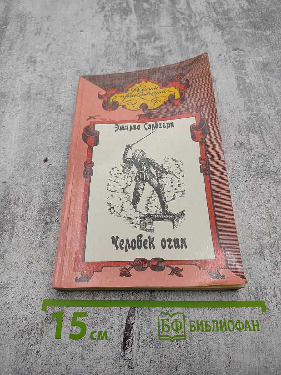 Человек огня