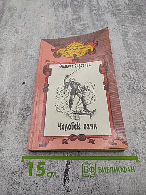 Человек огня