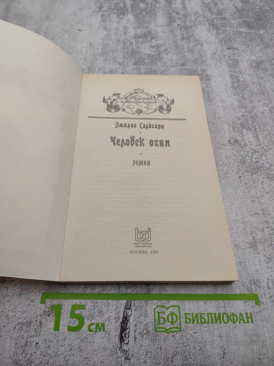 Человек огня