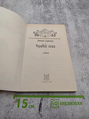 Человек огня