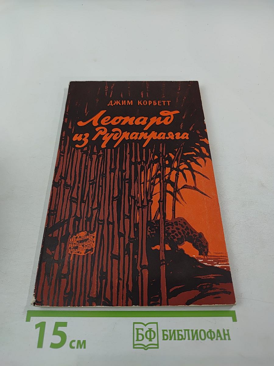 Леопард из Рудрапраяга