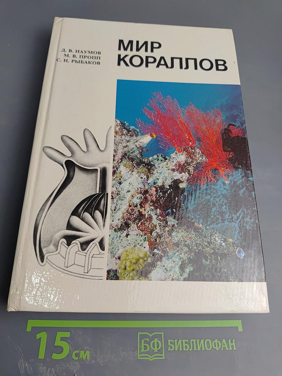 Мир кораллов
