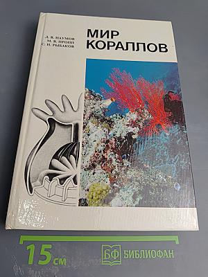 Мир кораллов