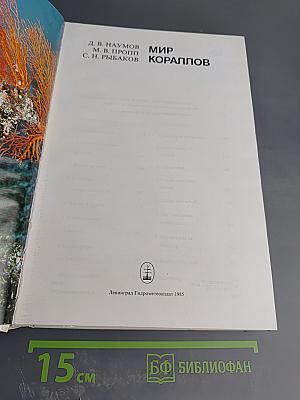 Мир кораллов