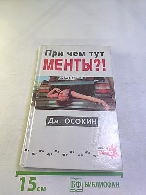 При чем тут менты?!