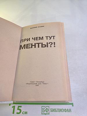 При чем тут менты?!