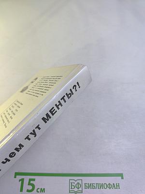 При чем тут менты?!