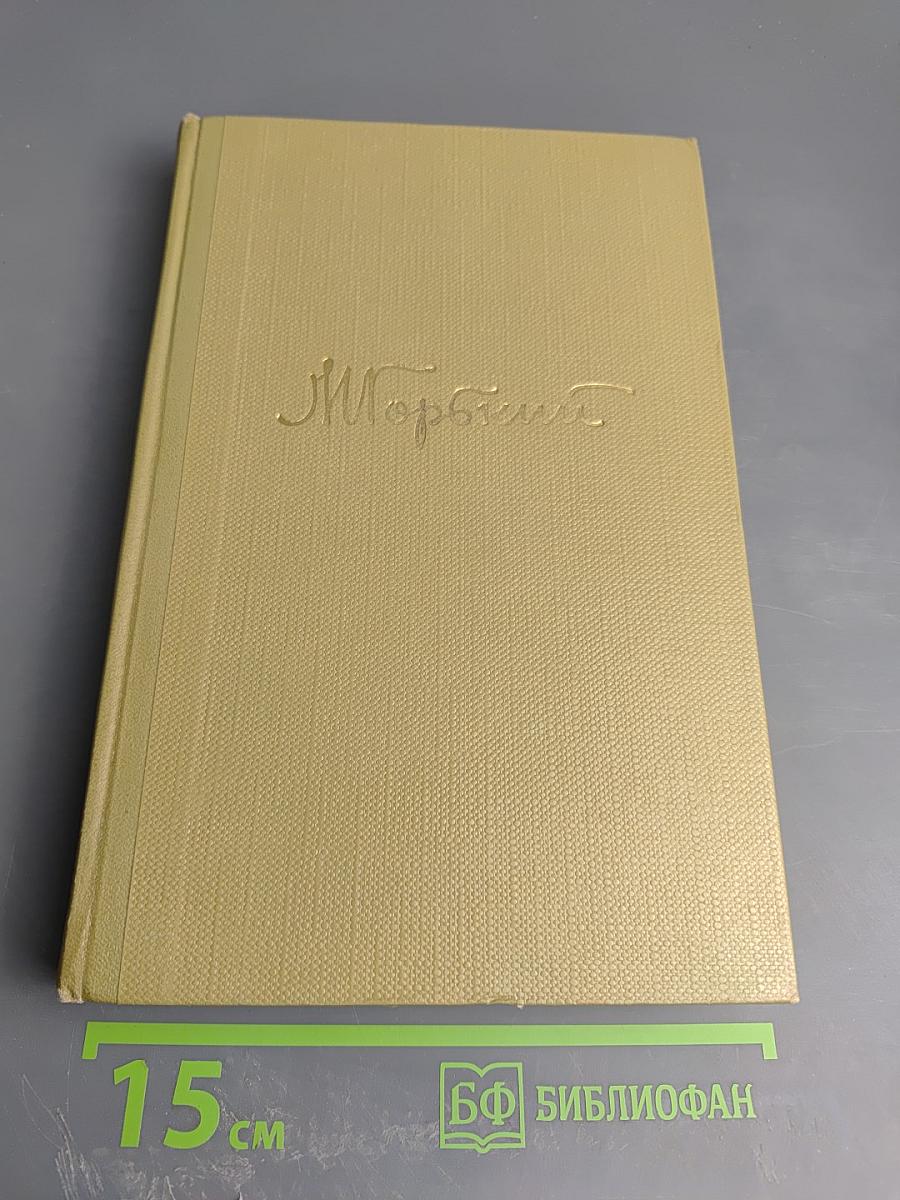 Собрание сочинений. Том 16: Пьесы 1901-1906