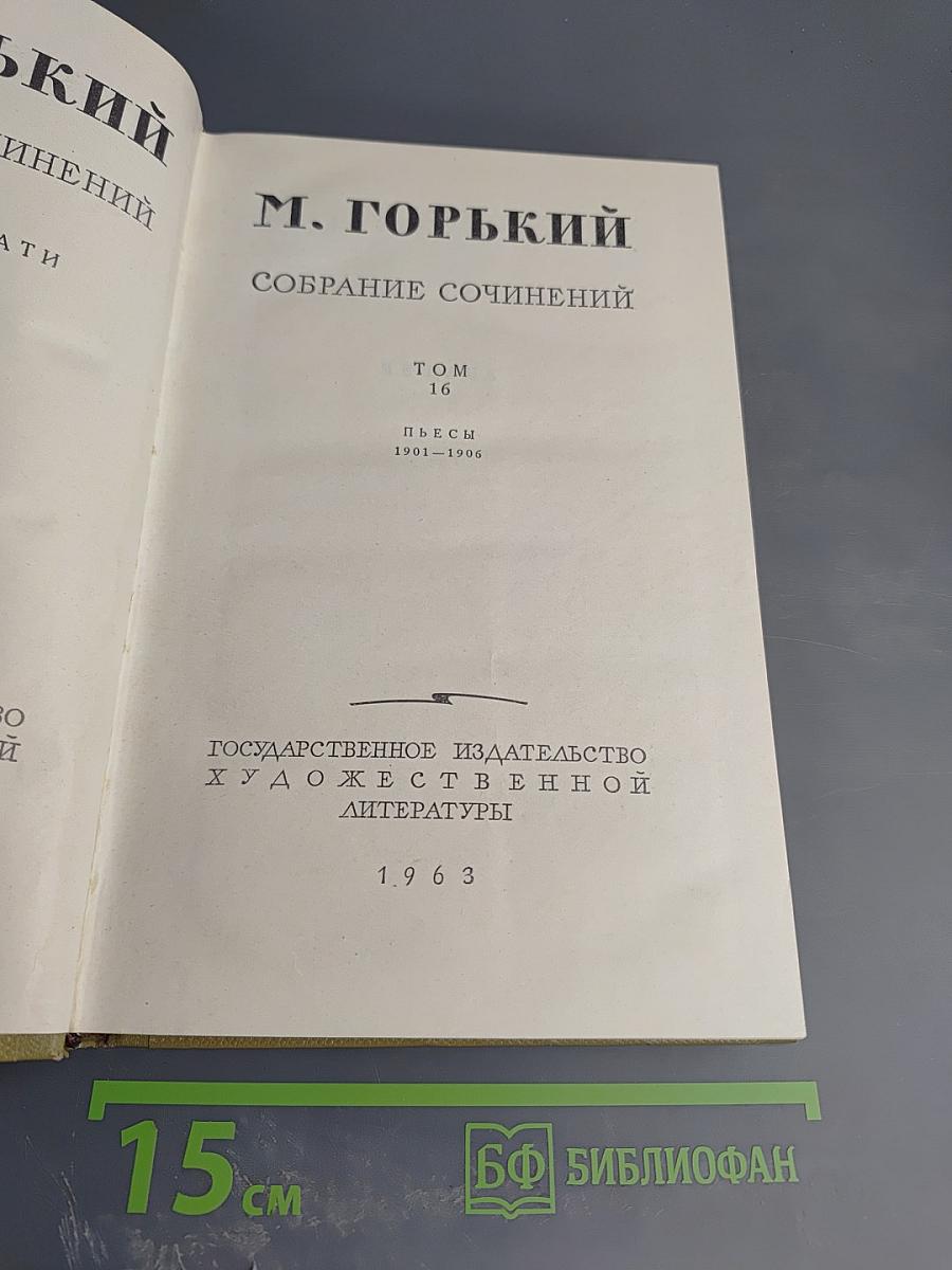 Собрание сочинений. Том 16: Пьесы 1901-1906