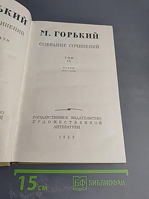 Собрание сочинений. Том 16: Пьесы 1901-1906