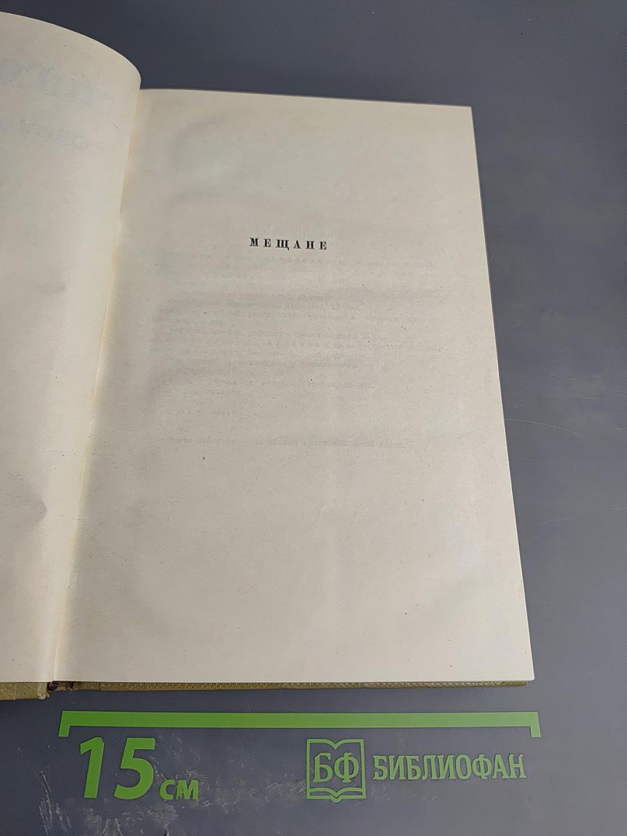 Собрание сочинений. Том 16: Пьесы 1901-1906
