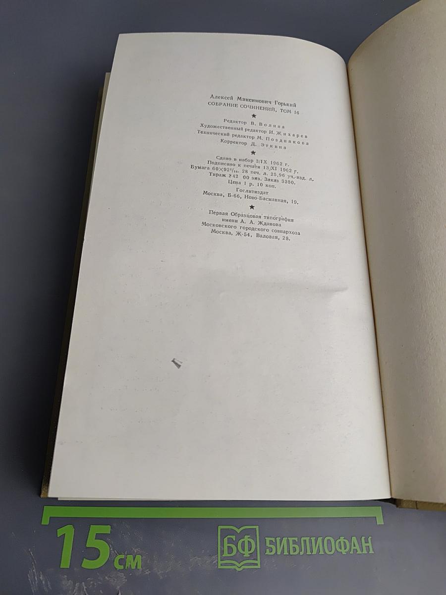 Собрание сочинений. Том 16: Пьесы 1901-1906