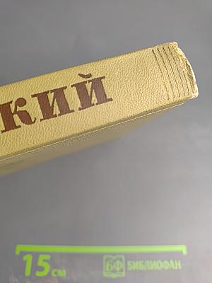 Собрание сочинений. Том 16: Пьесы 1901-1906