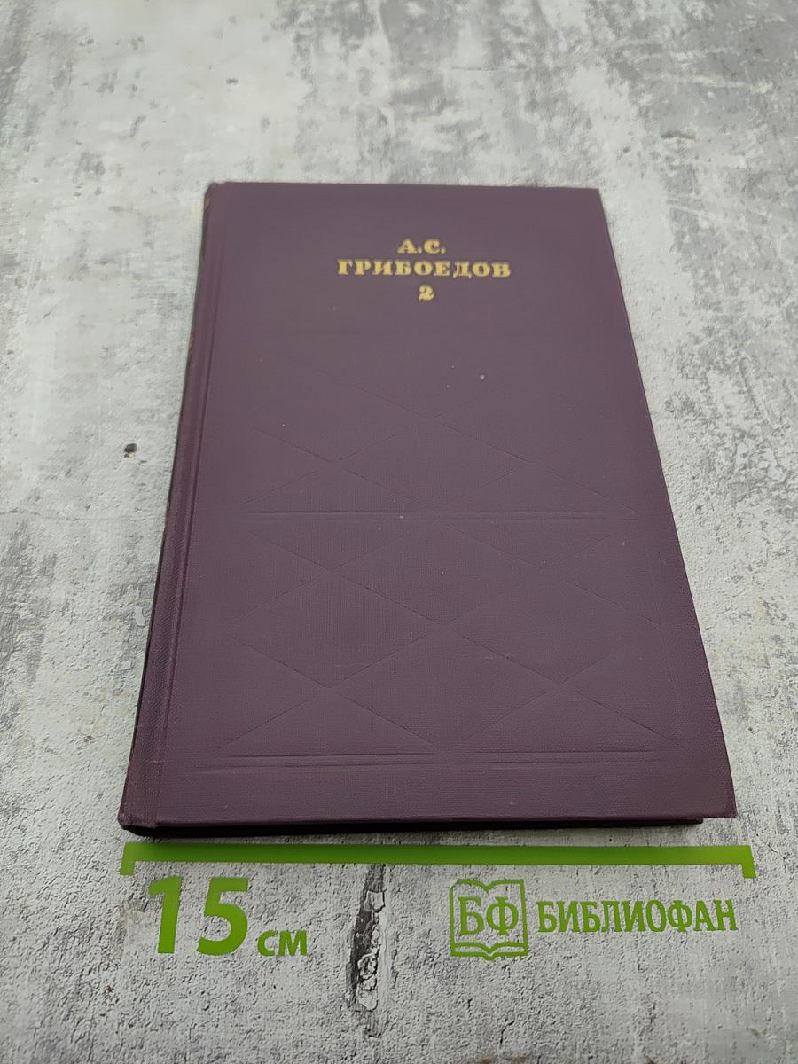 Сочинения в двух томах. Том II