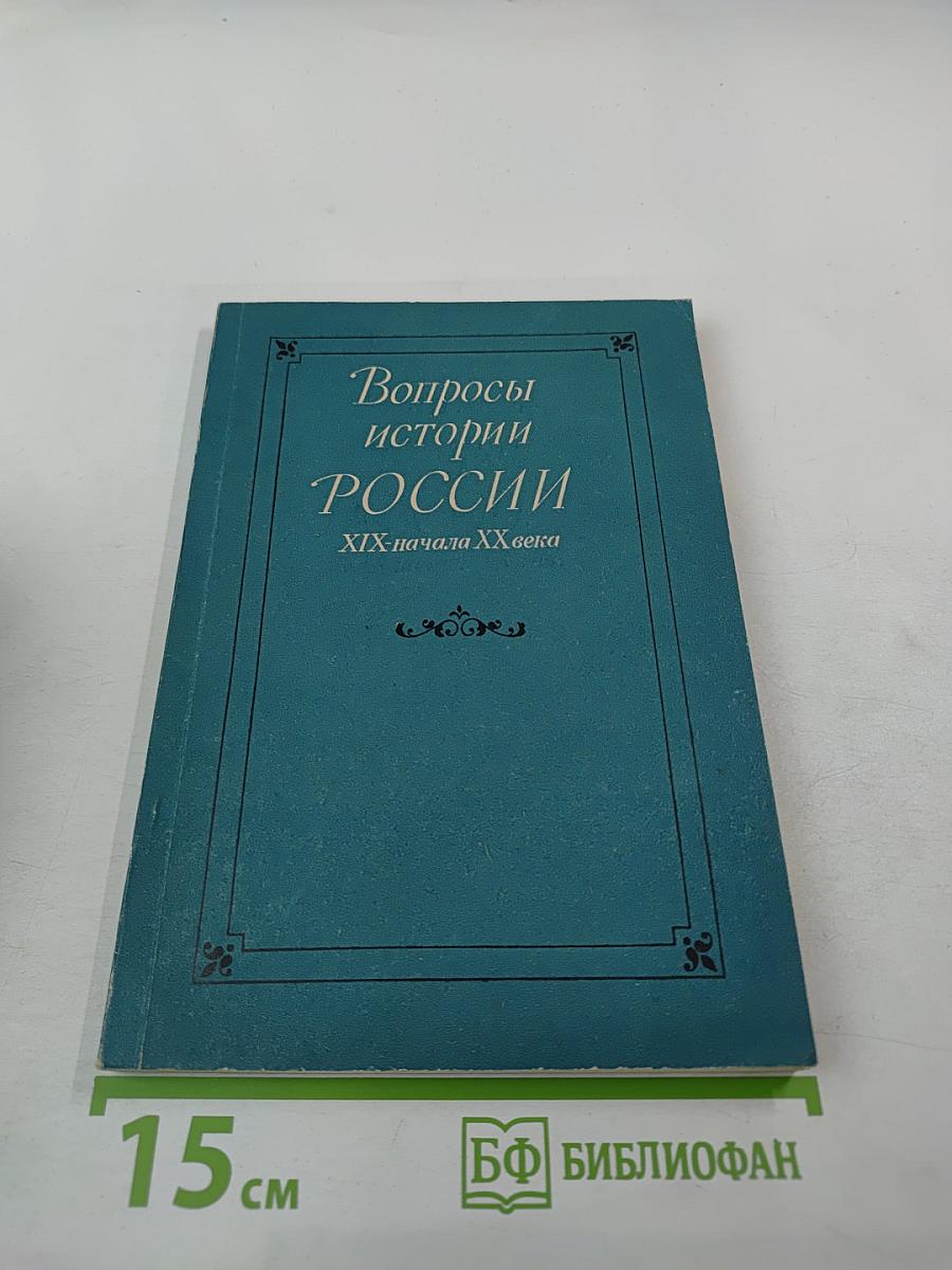 Вопросы истории России XIX - начала XX века