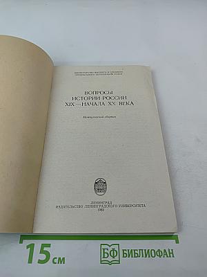 Вопросы истории России XIX - начала XX века