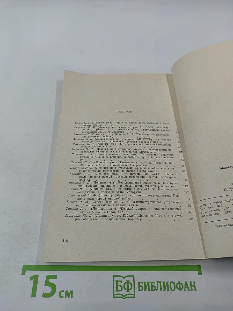 Вопросы истории России XIX - начала XX века