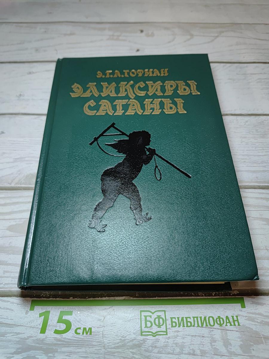 Эликсиры Сатаны
