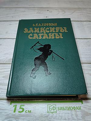 Эликсиры Сатаны