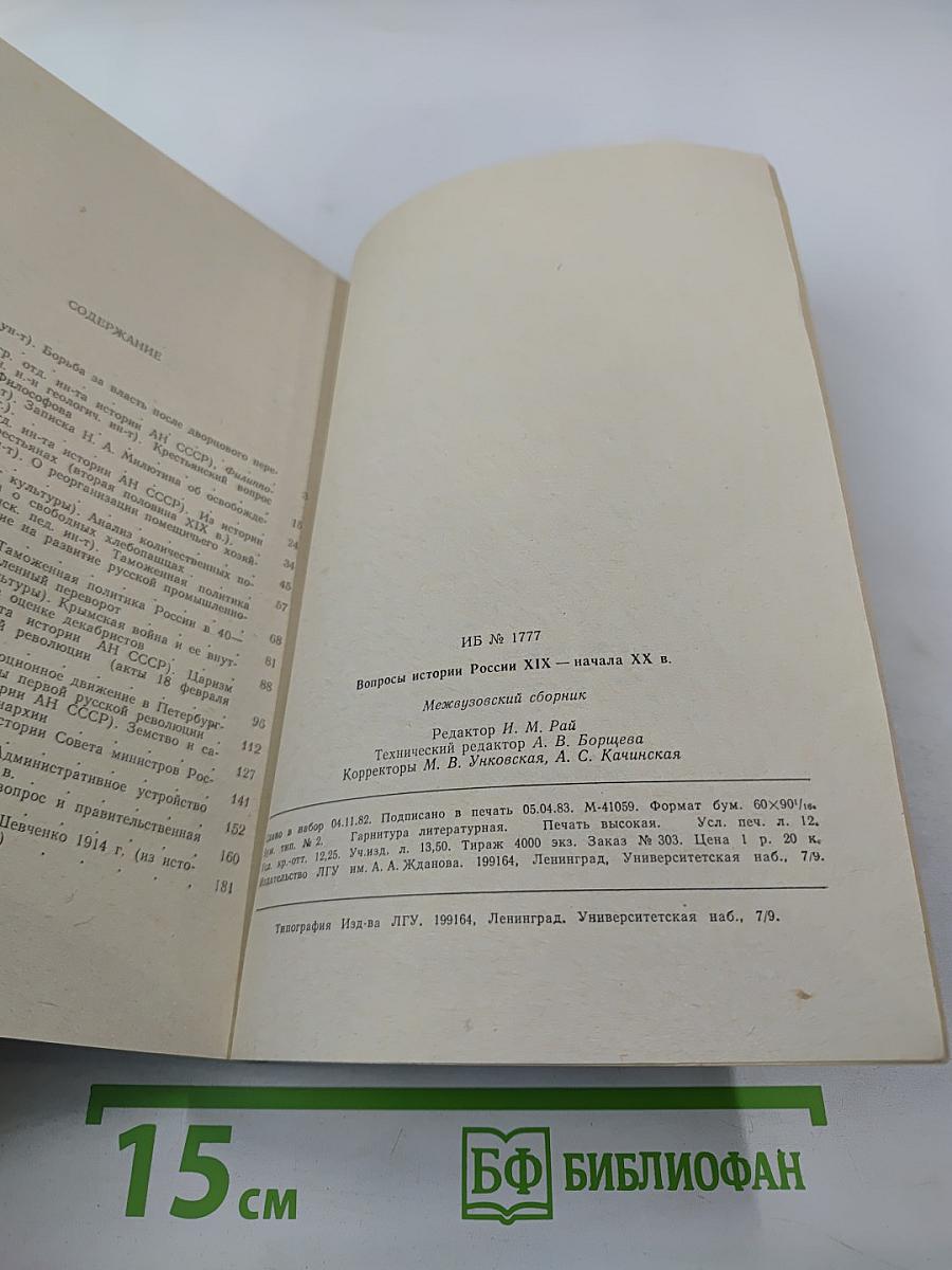 Вопросы истории России XIX - начала XX века