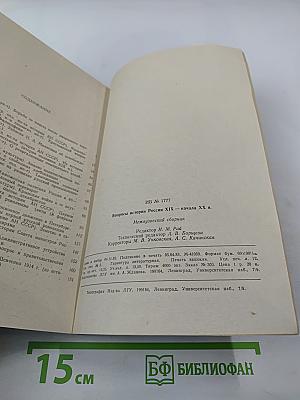 Вопросы истории России XIX - начала XX века