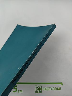 Вопросы истории России XIX - начала XX века