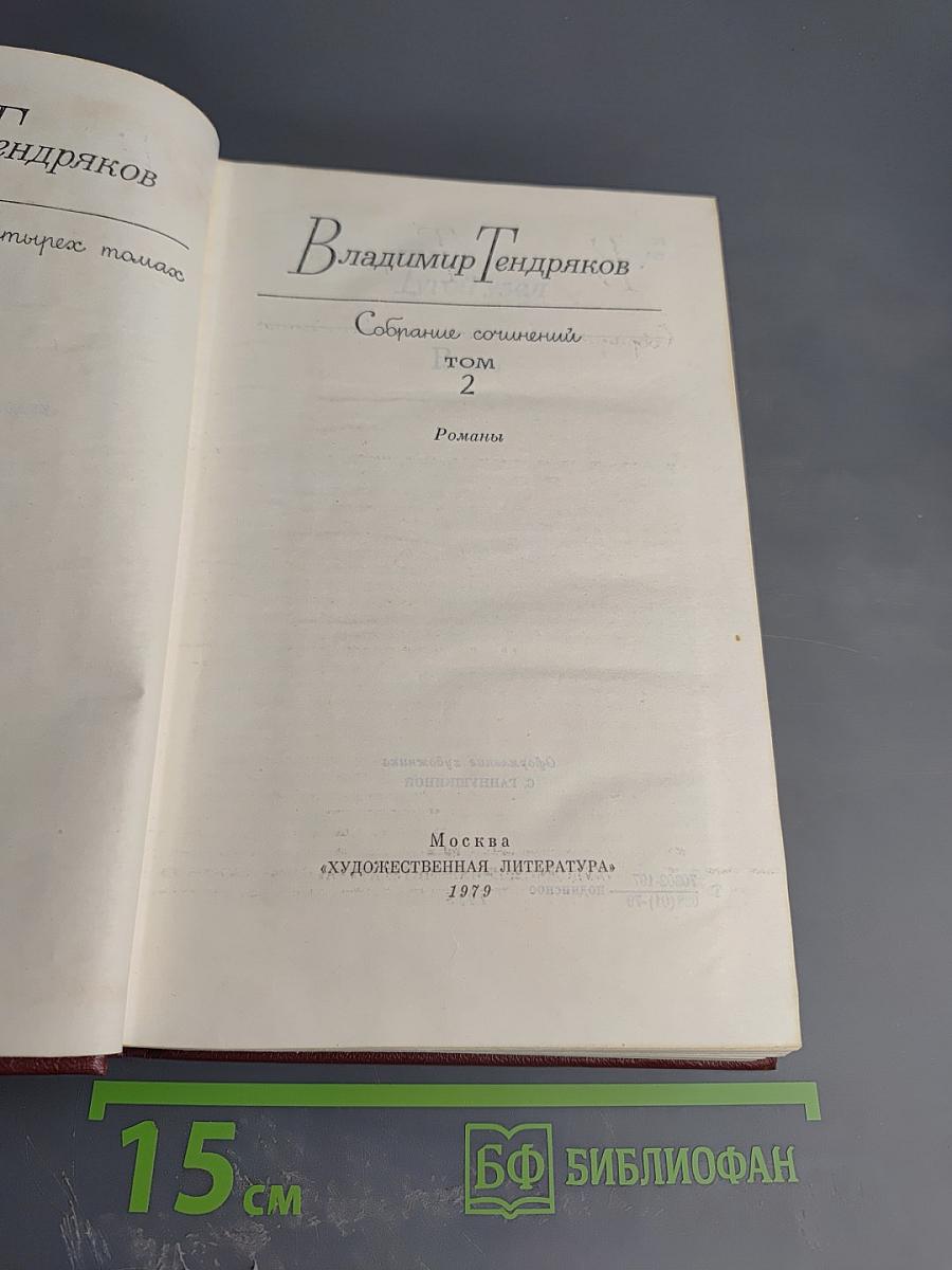 Собрание сочинений. Том 2. Романы