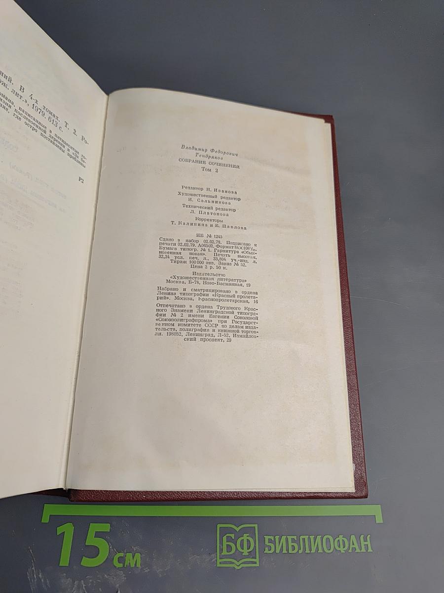 Собрание сочинений. Том 2. Романы