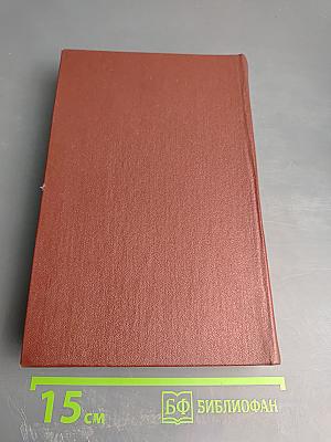 Собрание сочинений. Том 2. Романы