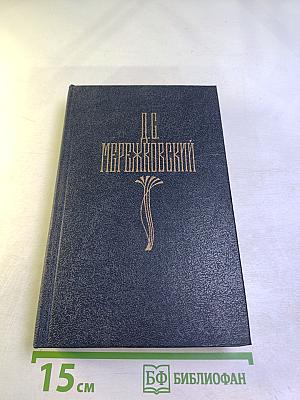 Христос и Антихрист. Трилогия. Том 1: Смерть богов (Юлиан Отступник)