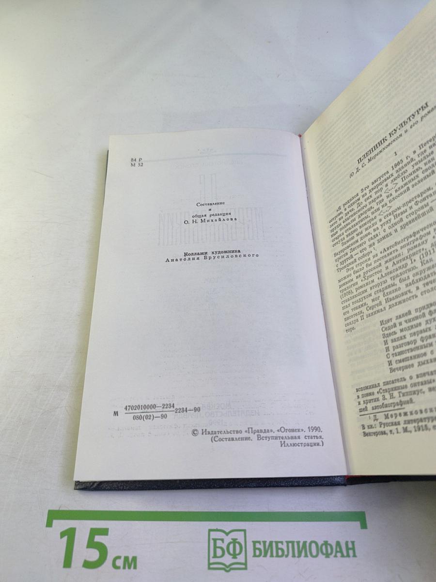 Христос и Антихрист. Трилогия. Том 1: Смерть богов (Юлиан Отступник)