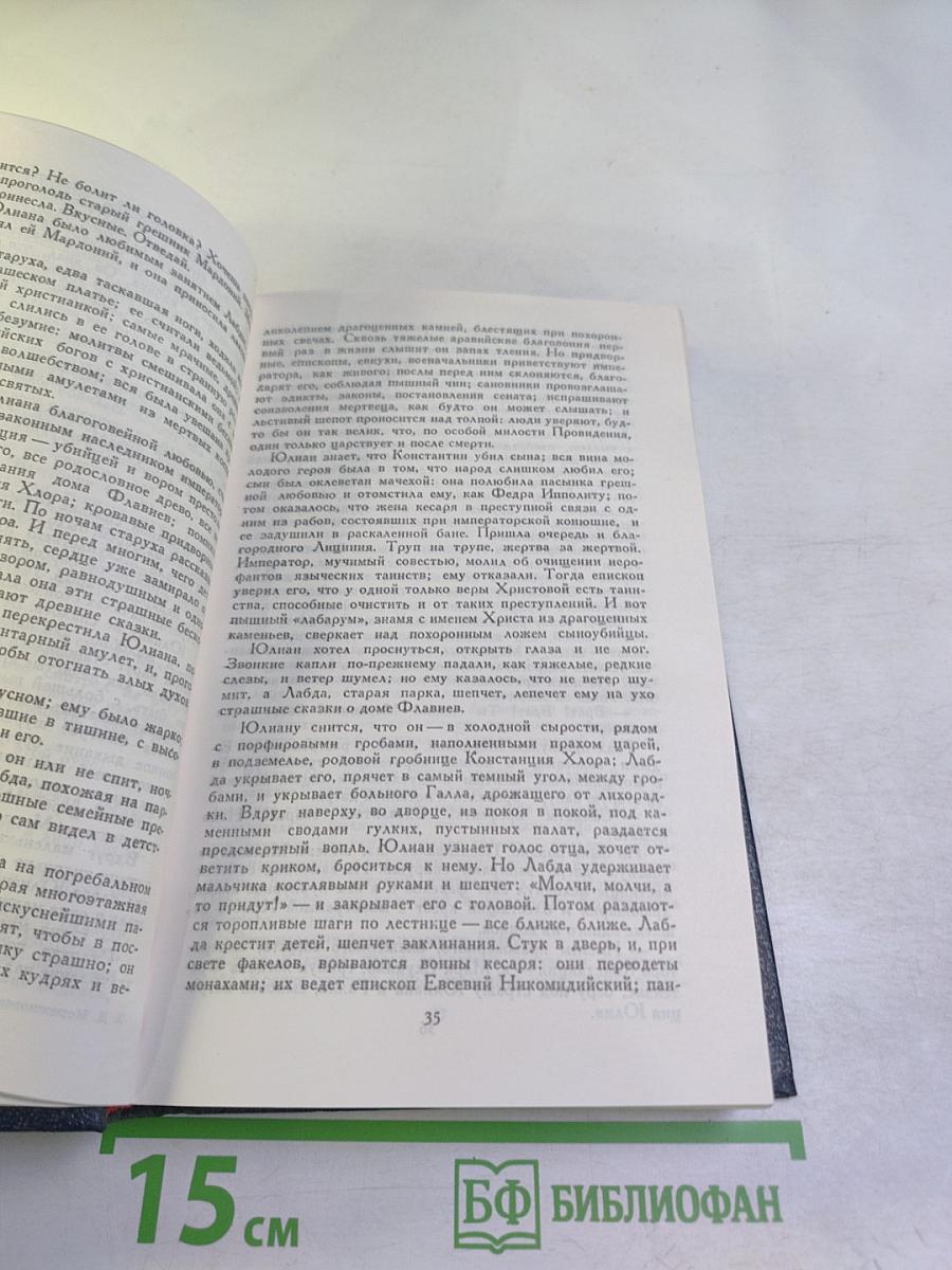 Христос и Антихрист. Трилогия. Том 1: Смерть богов (Юлиан Отступник)