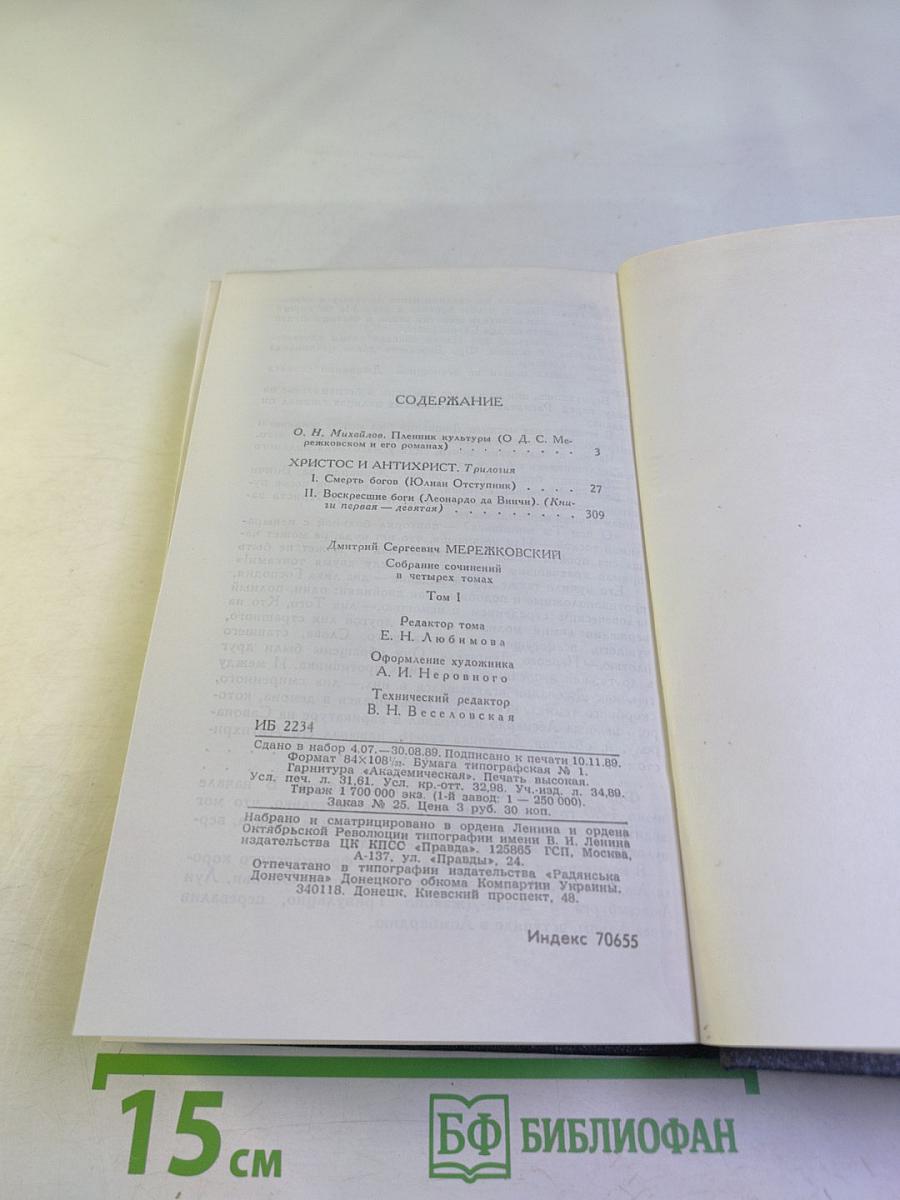 Христос и Антихрист. Трилогия. Том 1: Смерть богов (Юлиан Отступник)