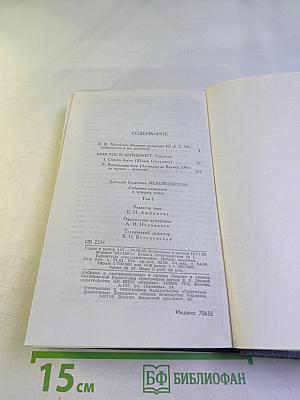 Христос и Антихрист. Трилогия. Том 1: Смерть богов (Юлиан Отступник)