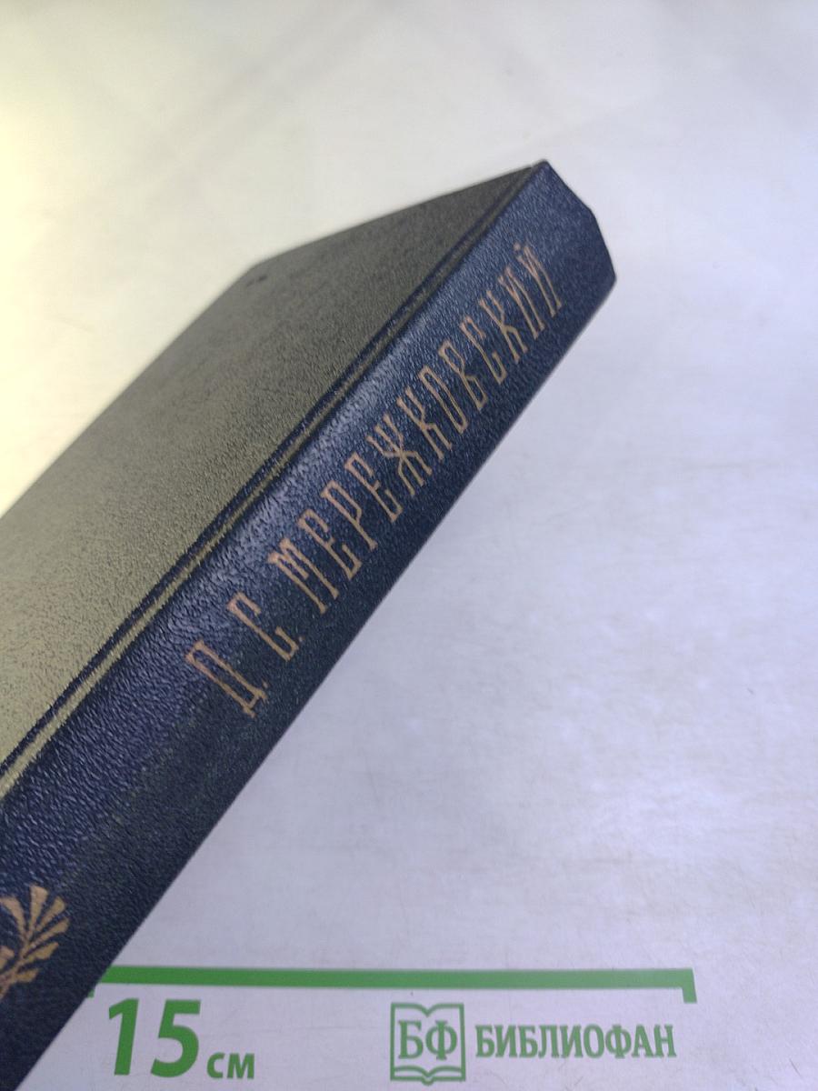 Христос и Антихрист. Трилогия. Том 1: Смерть богов (Юлиан Отступник)