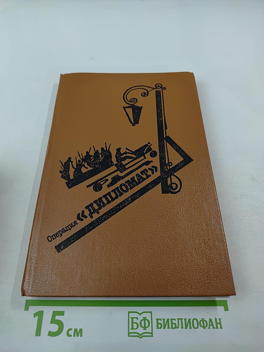 Операция «Дипломат»