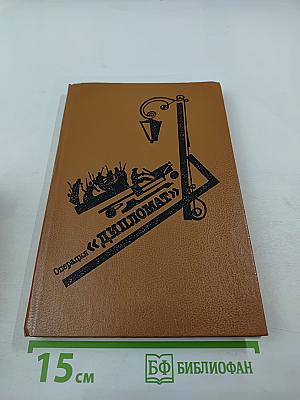 Операция «Дипломат»