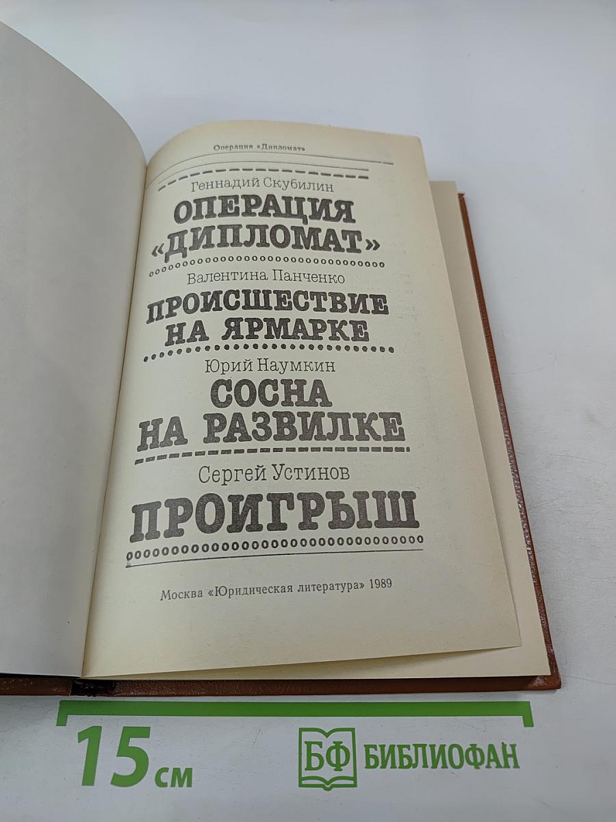 Операция «Дипломат»