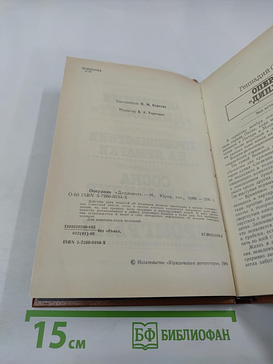 Операция «Дипломат»