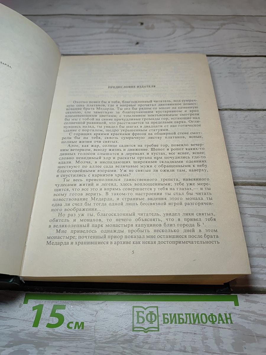 Эликсиры Сатаны