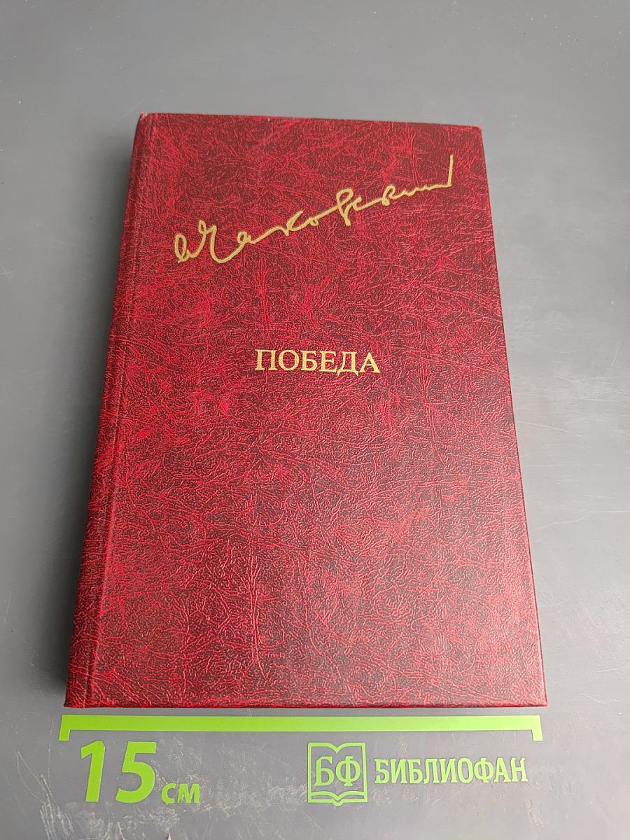 Победа. Том второй