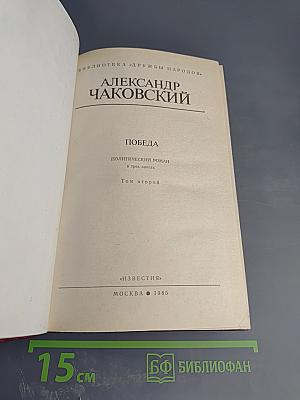 Победа. Том второй